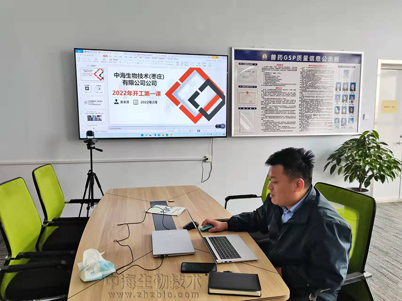 中海生物技術(shù)2022年安全生產(chǎn)開(kāi)工第一課