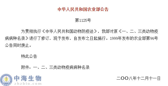 動物疫病一、二、三類病種名錄(農(nóng)業(yè)部公告第1125號)