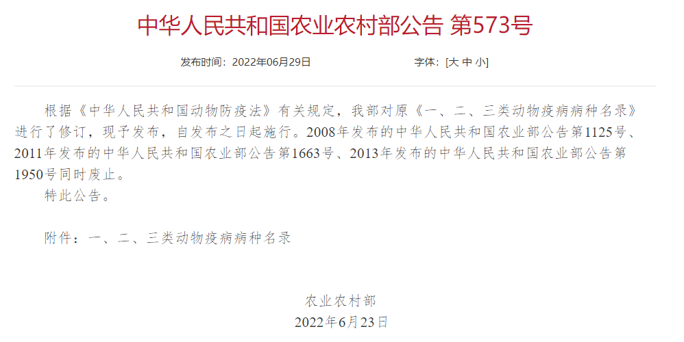2022年修訂一、二、三類動物疫病病種名錄(農(nóng)業(yè)農(nóng)村部公告第573號)