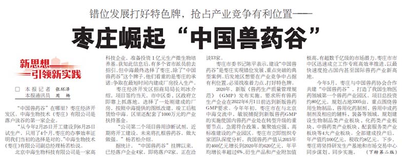 “中國(guó)獸藥谷”在哪里？中海生物技術(shù)第一家落戶棗莊經(jīng)濟(jì)開發(fā)區(qū)圖片