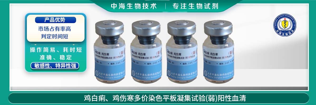 雞白痢、雞傷寒多價染色平板凝集試驗(弱)陽性血清