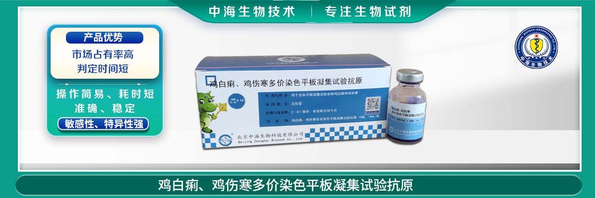 雞傷寒、雞白痢多價染色平板凝集試驗抗原