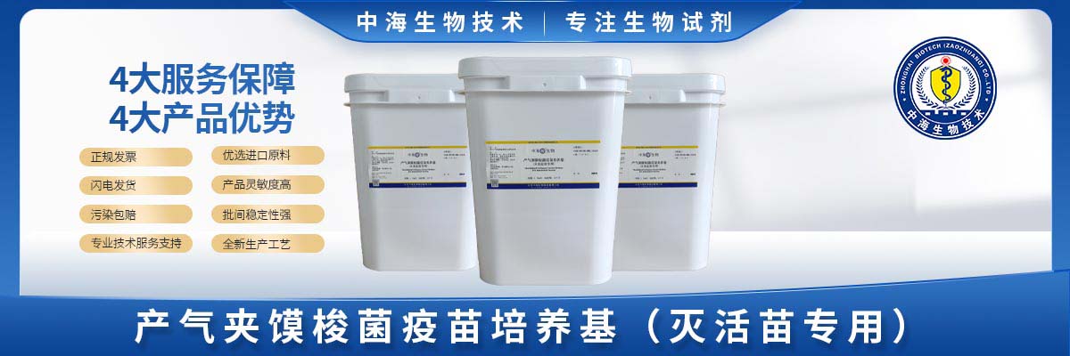 產氣莢膜梭菌疫苗培養(yǎng)基(滅活苗)
