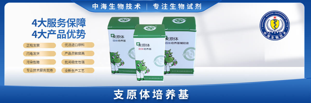 支原體培養(yǎng)基（固體、液體、輔助液）